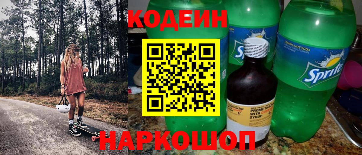 Codein напиток Lean (лин) Майкоп