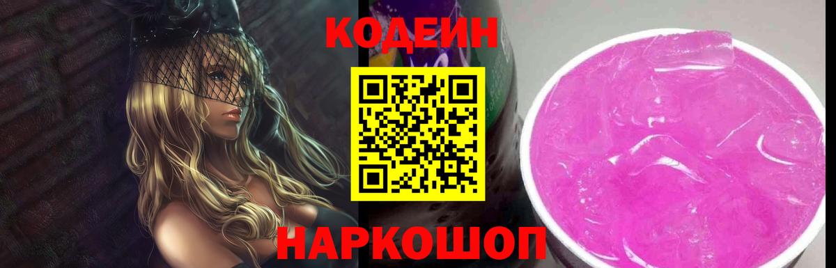 Кодеин Purple Drank  Кодеин Purple Drank  Вход с VPN  Майкоп 